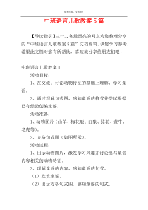 中班语言儿歌教案5篇