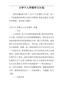 大学个人学期学习计划