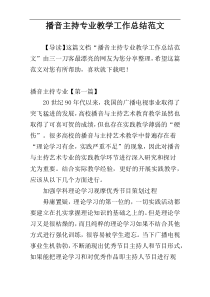 播音主持专业教学工作总结范文