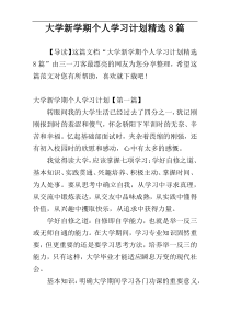 大学新学期个人学习计划精选8篇