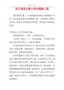 美文诵读比赛主持词精编4篇