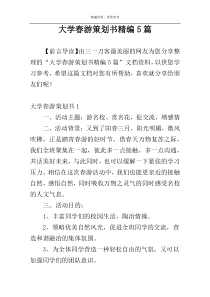 大学春游策划书精编5篇