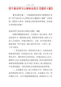 四个意识学习心得体会范文【通用4篇】