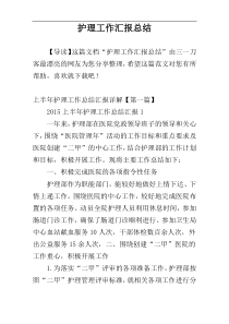 护理工作汇报总结