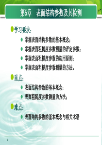 互换性与技术测量之第5章表面结构参数及其检测