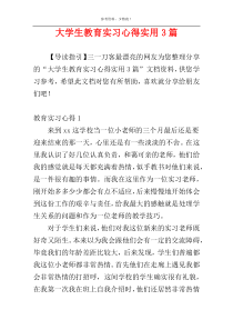 大学生教育实习心得实用3篇