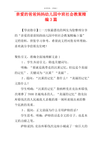 亲爱的爸爸妈妈幼儿园中班社会教案精编3篇