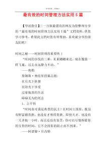 最有效的时间管理方法实用5篇