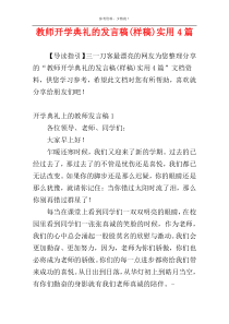 教师开学典礼的发言稿(样稿)实用4篇