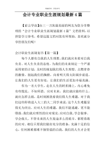 会计专业职业生涯规划最新4篇