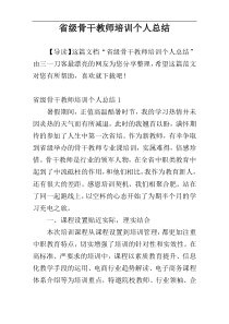 省级骨干教师培训个人总结