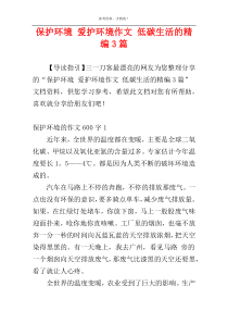 保护环境 爱护环境作文 低碳生活的精编3篇