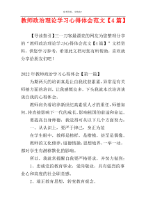 教师政治理论学习心得体会范文【4篇】