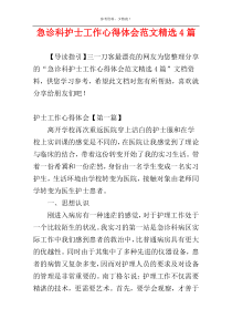 急诊科护士工作心得体会范文精选4篇