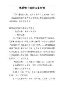 我爱读书活动方案案例