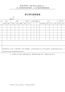 某公司行政检查表