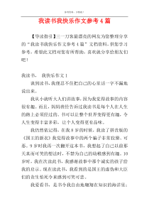 我读书我快乐作文参考4篇