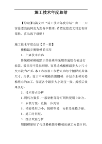 施工技术年度总结