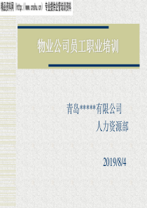 物业员工职业培训定稿[一](ppt)