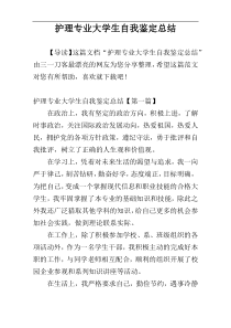 护理专业大学生自我鉴定总结