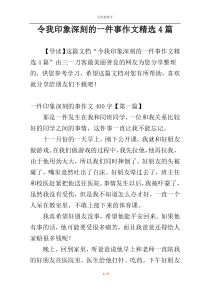 令我印象深刻的一件事作文精选4篇