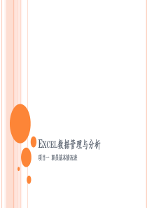 Excel数据管理与分析项目一职员基本情况表