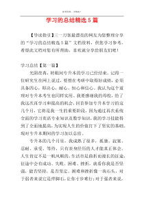 学习的总结精选5篇