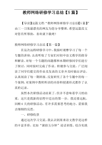 教师网络研修学习总结【5篇】