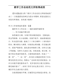 教学工作总结范文所取得成效