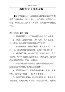 离职感言（精选4篇）