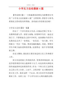 小学见习总结最新4篇