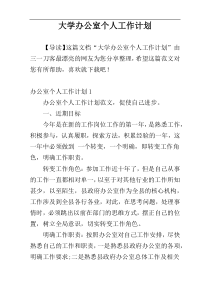 大学办公室个人工作计划