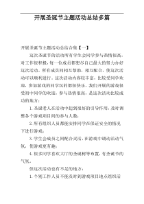 开展圣诞节主题活动总结多篇