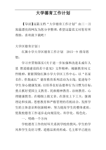 大学德育工作计划