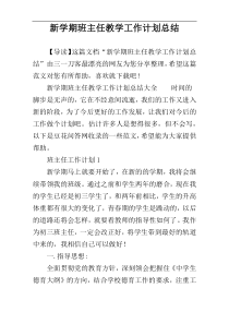 新学期班主任教学工作计划总结