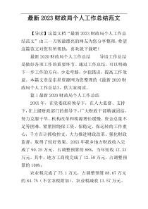 最新2023财政局个人工作总结范文