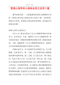 管理心理学的心得体会范文实用5篇