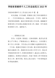 学校体育教师个人工作总结范文2023年