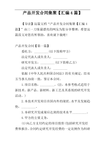 产品开发合同集聚【汇编4篇】