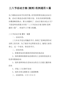 三八节活动方案(案例)范例通用5篇