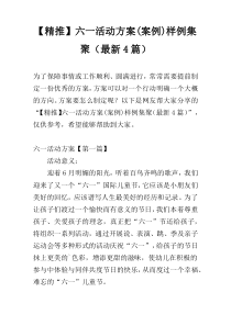 【精推】六一活动方案(案例)样例集聚（最新4篇）