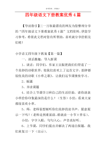 四年级语文下册教案优秀4篇