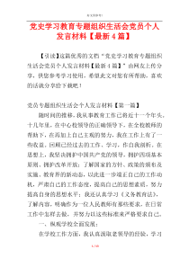 党史学习教育专题组织生活会党员个人发言材料【最新4篇】