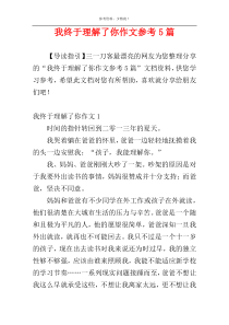 我终于理解了你作文参考5篇