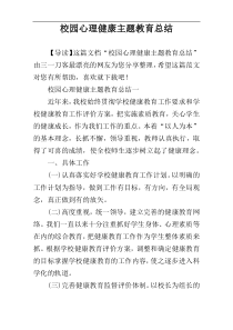 校园心理健康主题教育总结