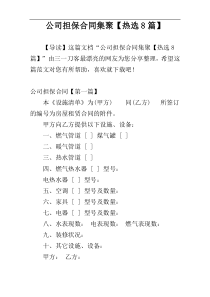 公司担保合同集聚【热选8篇】