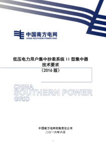 低压电力用户集中抄表系统II型集中器技术要求(版)（PDF33页）