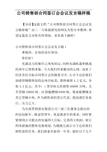 公司销售部合同签订会会议发言稿样稿