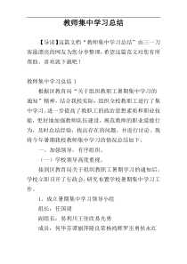 教师集中学习总结