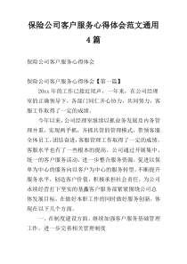 保险公司客户服务心得体会范文通用4篇